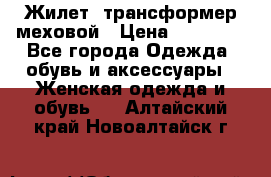 Жилет- трансформер меховой › Цена ­ 15 900 - Все города Одежда, обувь и аксессуары » Женская одежда и обувь   . Алтайский край,Новоалтайск г.